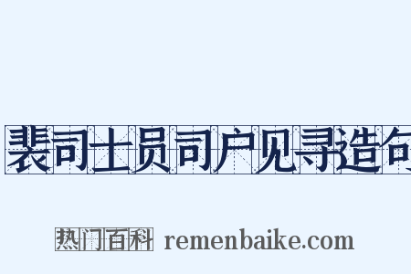 裴司士员司户见寻造句是什么意思的图片